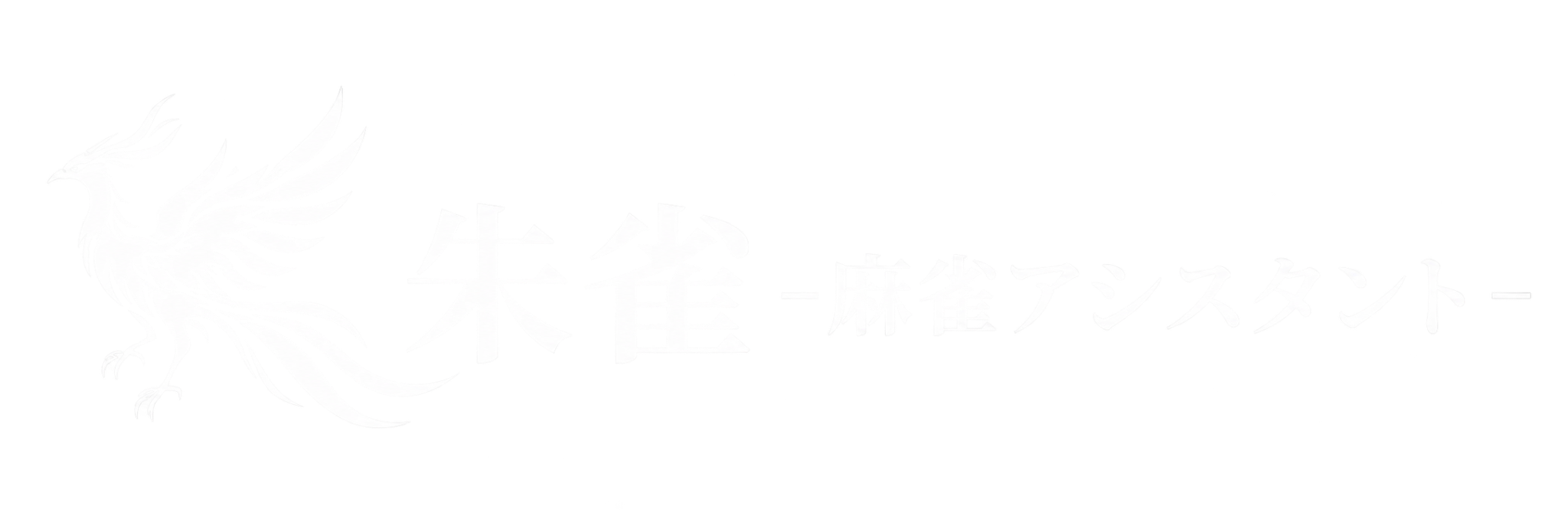朱雀 -麻雀アシスタント-