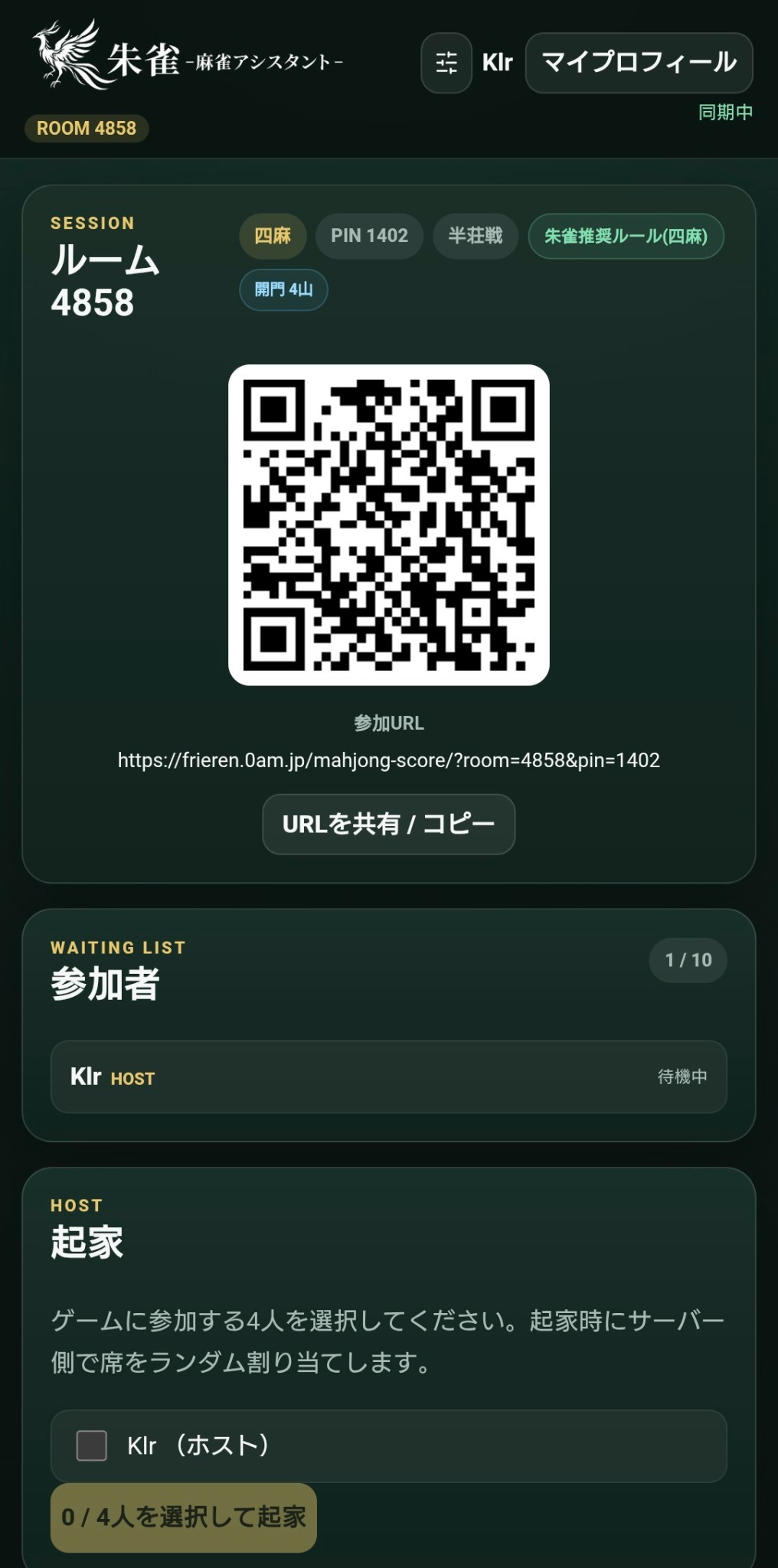 朱雀の実際のQR・参加URL共有画面