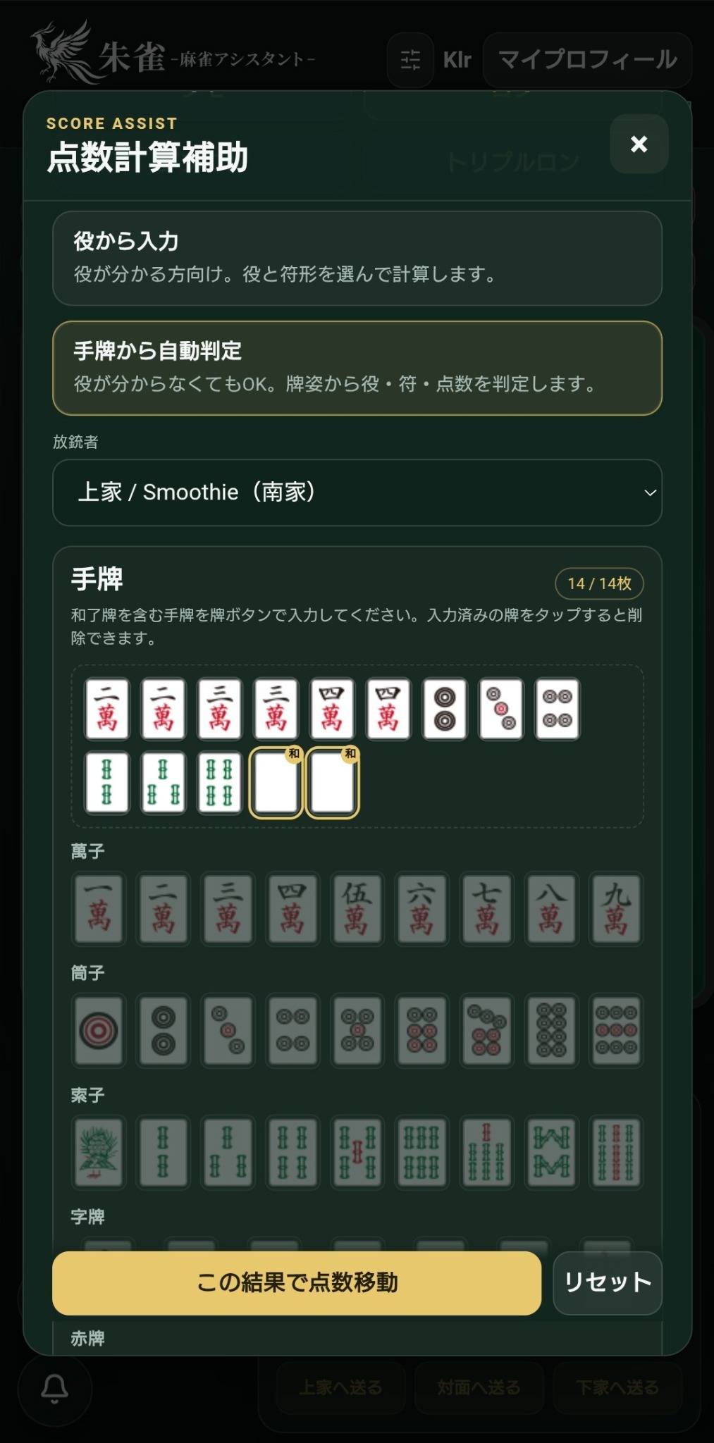 朱雀の実際の点数計算補助画面
