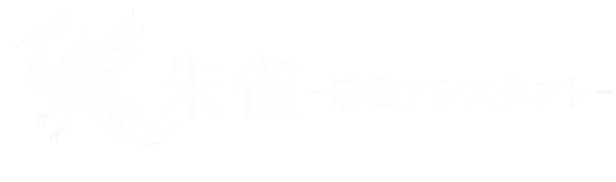 朱雀 -麻雀アシスタント-